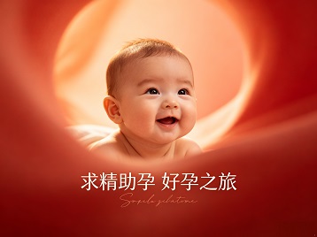 东安求精助孕科学助孕 开启专属好孕之旅