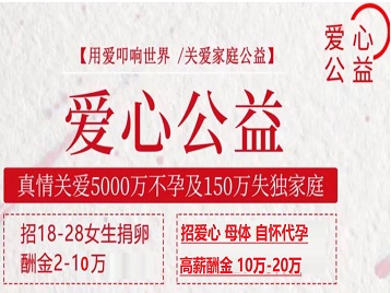 东安捐卵助孕生子 爱心志愿者招募
